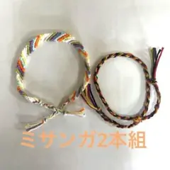 ミサンガ
ハンドメイド ブレスレット 2点セット 多色 編み込み
