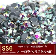 ラインストーン 　ホットフィックス オーロラ　SS6×400粒　ガラス