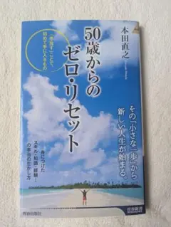 50歳からのゼロ・リセット 本田直之