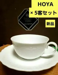 新品未使用　HOYA ティーカップ&ソーサー　5客セット　無地　白