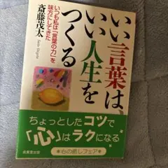 いい言葉は、いい人生をつくる