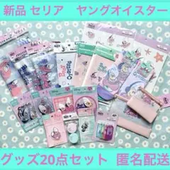 新品 seria ヤングオイスター ベビーオイスター グッズ20点セット