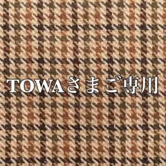 TOWAさまご専用