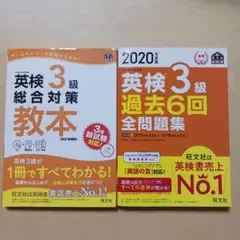 「英検3級総合対策教本」「2020年度版 英検3級 過去6回全問題集」2冊セット