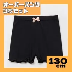 【130cm】3枚 オーバーパンツ 一部丈 スパッツ インナーパンツ 通園　通学