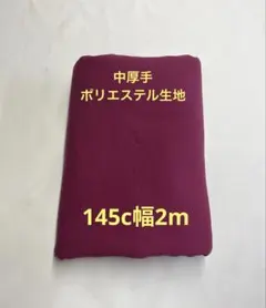 0454☆ボトムスに最適☆中厚手ポリエステル生地☆ボルドー☆145c幅2m