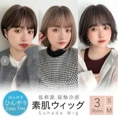 新品　試着のみ♡素肌ウィッグ　ブライトララ　サイズＳ　ショコラブラウンのサムネイル