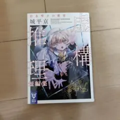 2026年最新】虚構推理 初版の人気アイテム - メルカリ