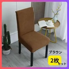 【新品】 椅子カバー チェアカバー ブラウン 無地 2枚セット　北欧