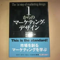 1からのマーケティング・デザイン = The 1st step of mark…