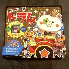 ピカピカひかる ドラムえほん　絵本　音絵本