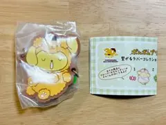 ポムポムプリン 繋がるラバーコレクション Part2