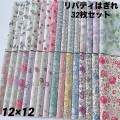☆リバティ はぎれ 12×12 32枚セット①☆