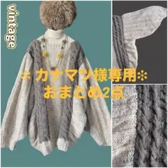 カナマツ様専用❉おまとま2点