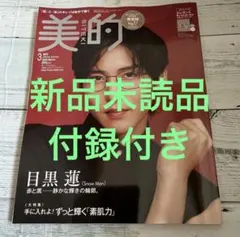 美的 3月号 増刊　目黒蓮（Snow Man）