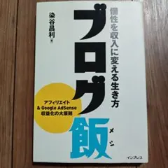 ブログ飯 個性を収入に変える生き方 染谷昌利