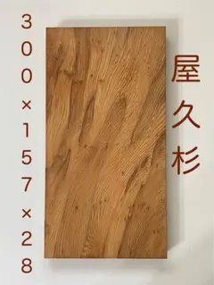 屋久杉　銘木 66 目細