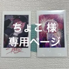 ちょこ 様　専用ページ