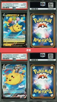 ポケモンカード そらをとぶピカチュウ V VMAX PSA10 連番