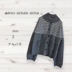 amo-amas-ama アルパカニット サイズ2 グレー カーディガン