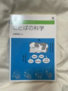 ことばの科学　学びのエクササイズ　加藤重広　著