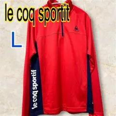 ルコックスポルティフ　長袖ハーフジップ　スポーツウェア／トレーニングウエア　L