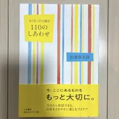 なくなったら困る 110のしあわせ