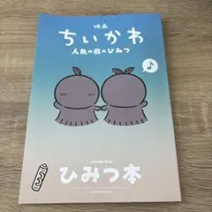 映画 ちいかわ 人魚の島のひみつ 入場者特典 第5弾 ひみつ本
