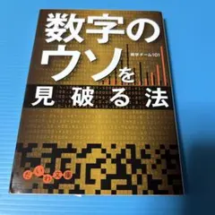 数字のウソを見破る法