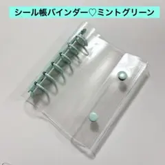 お得★ A7バインダー　シール帳　6穴透明クリア　キーホルダー穴　ミントグリーン
