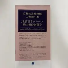 【新品未使用】JR西日本グループ 株主優待割引券