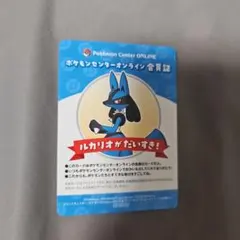 B賞　ルカリオ　ポケモンセンターオンライン会員証