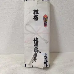 佐渡ヶ嶽部屋 相撲ゆかた 浴衣反物 東京本染 粗布 未仕立て 大相撲【1784】