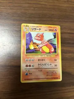 ポケモンカード　旧裏　 リザード ◆ 第1弾拡張パック