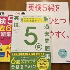 2025年度 英検5級過去問題集他3冊セット