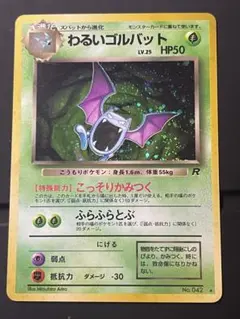 わるいゴルバット ★ 第4弾拡張パックロケット団 ポケモンカード 旧裏 a189