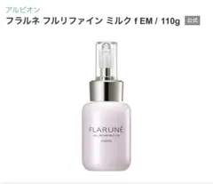 アルビオン フルリファイン ミルク f EM 110g サンプル付