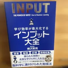 学び効率が最大化するインプット大全