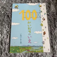 絵本 100かいだてのいえ いわいとしお