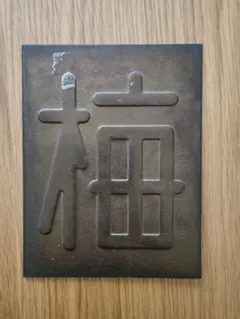 2026年最新】鉄道 区 名札の人気アイテム - メルカリ