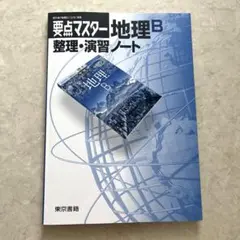 東京書籍 要点マスター 地理B 整理 演習ノート - メルカリ