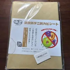 未開封 防虫防ダニ防カビシート