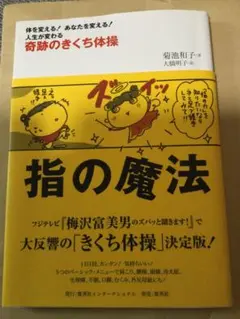 指の魔法 : 奇跡のきくち体操