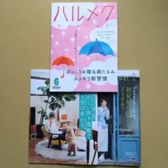 ◆ハルメク2024年6月号 3冊セット 本誌 健康と暮らし おしゃれ