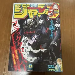 【週刊少年ジャンプ】2022年 15号 ブラッククローバー アオのハコ