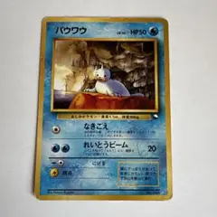旧裏　ポケモンカード　バウワウ