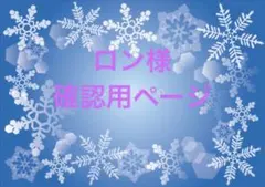 ロン様確認用ページ