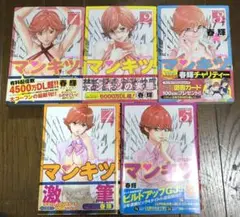 全5巻　状態良　全巻初版帯付き　マンキツ　春樹