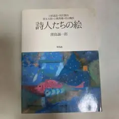詩人たちの絵 亀井謙一郎著
