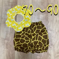 キリン柄　かぼちゃパンツ&スタイ  70〜90cm